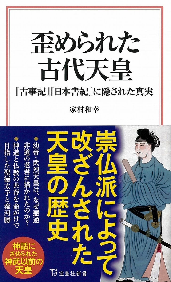 歪められた古代天皇　『古事記』『日本書紀』に隠された真実