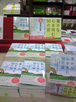  元奈良県立片桐高校校長・高澤正雄著「豊かな心を育む５０の話」　好評発売中