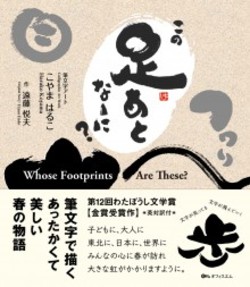  奈良の「たんぽぽの家」で活躍中の遠藤悦夫氏　筆文字絵本『この足あとなーに？』を出版