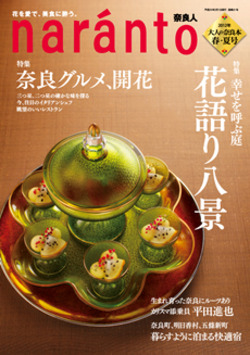 naranto（奈良人）2012年　春・夏号