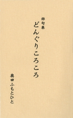  奈良教育大学名誉教授・奥田喜八郎先生の俳句集「どんぐりころころ」が発売されました！