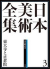 第3巻 東大寺と正倉院 (奈良時代ＩＩ)　日本美術全集(全20巻)