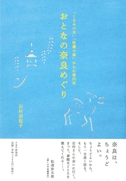 『「くるみの木」「秋篠の森」からの案内状　おとなの奈良めぐり』　（出版社：PHP研究所）