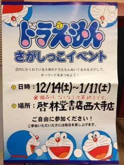  【西大寺店にて】 ドラえもん さがしっこイベント　＜好評のうちに終了致しました＞