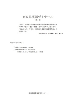  奈良教育大学名誉教授・奥田喜八郎先生による 「奈良県英語ゼミナール 第5号」　発売中！