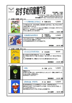  おすすめ児童書　７月