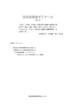  奈良教育大学名誉教授・奥田喜八郎先生による「奈良県英語ゼミナール 第6号」　発売中！