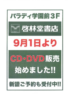  学園前店にて、9月1日よりCD・DVDの販売を開始しました！