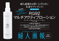  ＜先着＞「婦人画報11月号」をお買い上げの方に、「RG92」プレゼント！