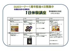  DUOコーナー1周年記念4日間集中
「DUOコーナー講師による人数限定!! 1日講習会」【終了】