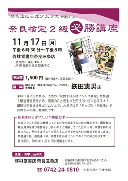 11月17日（月） 18：30 ～ 奈良まほろばソムリエが教える！ 奈良検定2級必勝講座＜終了＞