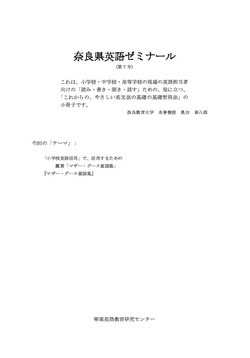  奈良教育大学名誉教授・奥田喜八郎先生による「奈良県英語ゼミナール 第7号」　発売中！