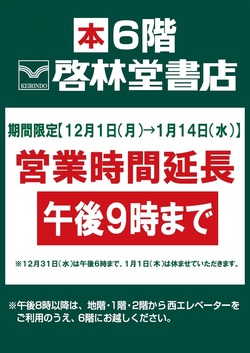  啓林堂書店生駒店　営業時間延長のお知らせ（期間限定）