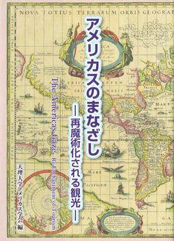  天理大学アメリカス学会編集「アメリカスのまなざし　再魔術化される観光 」 好評発売中！