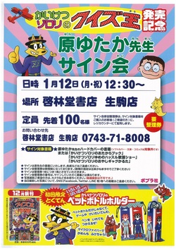 1月12日（月・祝） 12：30～ 「かいけつゾロリのクイズ王」発売記念　原ゆたか先生サイン会＜終了＞