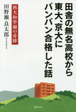  「田舎の無名高校から東大、京大にバンバン合格した話」　好評発売中！