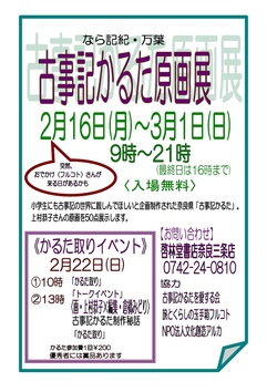 2月16日（月） ～ 3月1日（日） なら記紀・万葉「古事記かるた原画展」　開催！＜終了＞