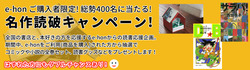  オンライン書店e-honにて、「e-honミステリーキャンペーン」＆「名作読破キャンペーン」 ！