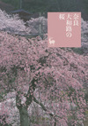 奈良 大和路の桜
