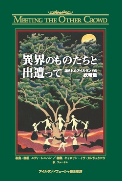  『異界のものたちと出遭って ――埋もれたアイルランドの妖精話』　好評発売中！