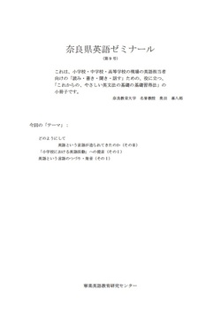 　奈良教育大学名誉教授・奥田喜八郎先生による「奈良県英語ゼミナール 第9号」　発売中！
