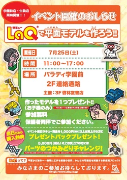 7月25日（土） 11：00 ～ LaQ（ラキュー）で平面モデルを作ろう！！