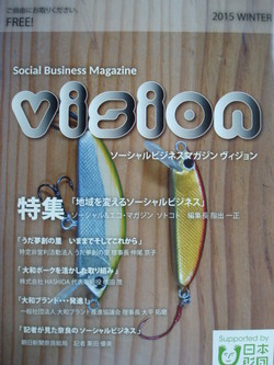 　ソーシャルビジネスマガジン「vision」（ヴィジョン）を設置中です！
