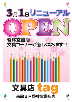  3月1日（火）、学園前店の文具コーナーが新しくなります！