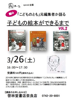 3/26（土） 16：00 ～ 17：30 髭の「こどものとも」元編集者が語る 『子どもの絵本ができるまで』＜終了＞