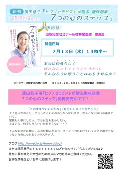  新刊 濱田恭子「7つの心のステップ」出版記念　出版記念セミナー in 啓林堂書店 奈良店＜終了＞