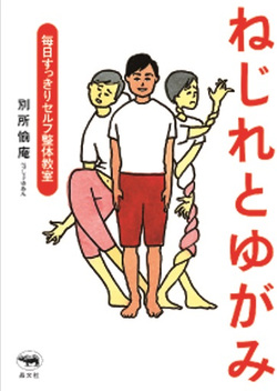  別所愉庵さん著『ねじれとゆがみ』（晶文社）刊行記念イベント開催！＜終了＞