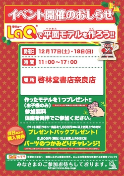  【奈良店にて】 LaQ（ラキュー）で平面モデルを作ろう！！