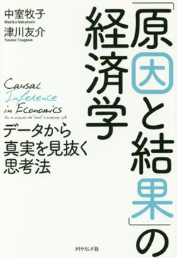  奈良出身の教育経済学者・中室牧子さんの新著（共著）が発売されました！