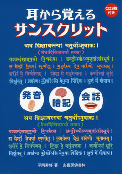  「耳から覚えるサンスクリット　発音編・暗記編・会話編・文字編」 好評発売中！