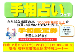 2/25（土）・26（日）  手相占いフェア開催！＜終了＞