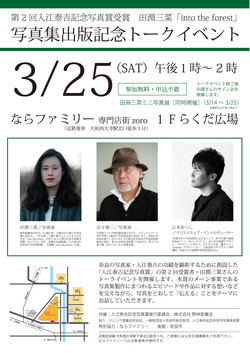  田淵三菜さんの写真展とトークイベントを開催します！＜終了＞