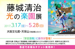  『藤城清治　光の楽園展』の前売り券を販売中です！