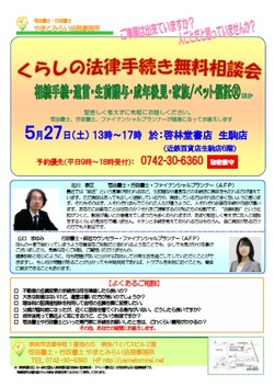  『くらしの法律手続き無料相談会』、5月は生駒店で27日（土）に開催します！＜終了＞