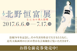  『北野恒富展　なにわの美人図鑑』の前売り券を販売中です！