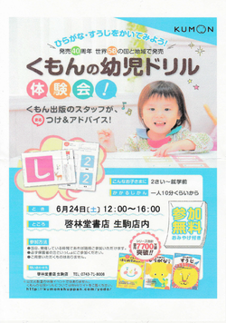 6月24日（土） 12：00 ～ くもんの幼児ドリル体験会！