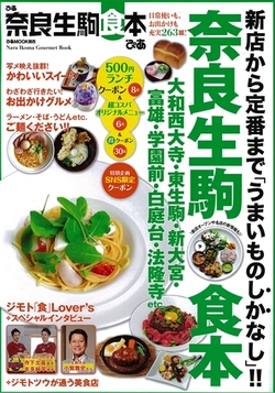  『ぴあ奈良生駒食本』が発売されました！