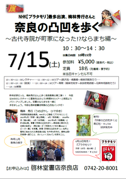  NHK【ブラタモリ】最多出演、梅林秀行さんと奈良の凸凹を歩く＜終了＞