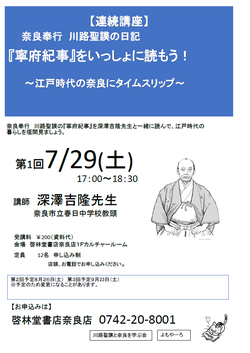  【連続講座】 奈良奉行川路聖謨の日記『寧府紀事』をいっしょに読もう！＜終了＞