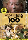 週刊 ニッポンの国宝100