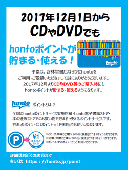  2017年12月1日からCDやDVDでもhontoポイントが貯まる・使える！