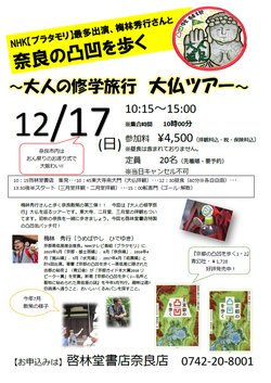  NHK【ブラタモリ】梅林秀行さんと奈良の凸凹を歩く ～大人の修学旅行 大仏ツアー～＜終了＞