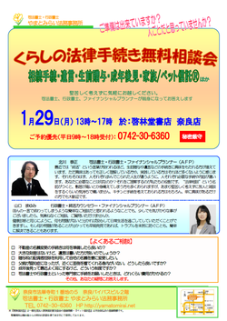  毎回ご好評の『くらしの法律手続き無料相談会』、1月は奈良店で29日（月）に開催します＜終了＞