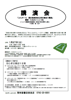  たなかいっこう氏講演会「よもや～ろ 歴史倶楽部初心者古墳巡り講座」＜終了＞