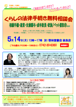  毎回ご好評の『くらしの法律手続き無料相談会』、5/14（月）奈良店にて開催決定！