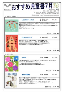  おすすめ児童書　7月